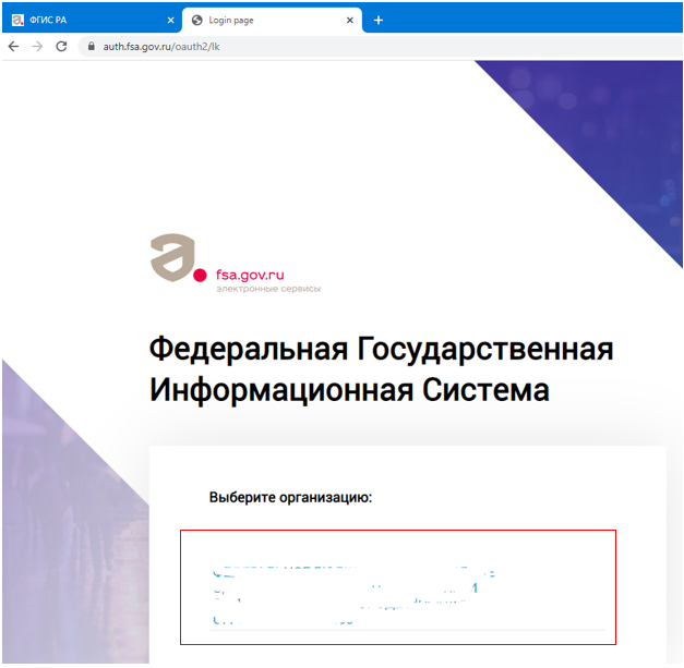 Выбор организации для авторизации в личном кабинете ФГИС Росаккредитации Выбор организации для авторизации в личном кабинете ФГИС Росаккредитации