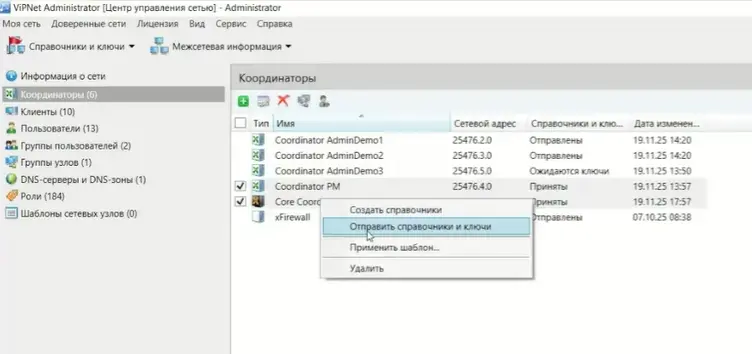 Отправка справочников и ключей на координаторы в панели ViPNet Administrator