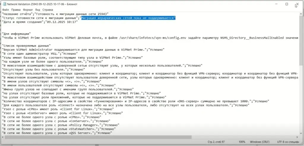Отчет о проверке данных сети утилитой миграции ViPNet Prime Отчет о проверке данных сети утилитой миграции ViPNet Prime