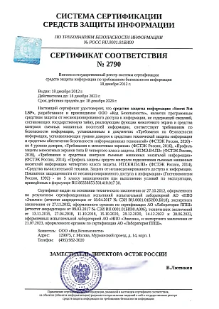 Сертификат ФСТЭК № 2790 на Secret Net LSP. Срок действия до 18.12.2028 г.