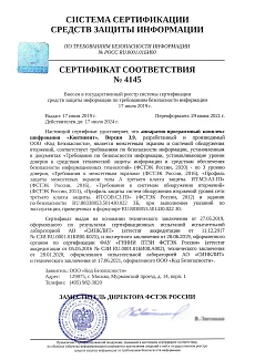 Сертификат ФСТЭК России № 4145 на АПКШ Континент 3.9