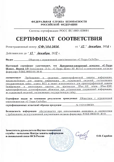 Сертификат на С-Терра Шлюз 5.0 С-Терра Виртуальный Шлюз 5.0 №СФ/114-5056