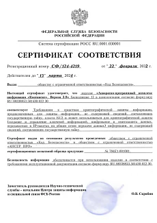 Сертификат ФСБ РФ СФ/124-4219 на АПКШ Континент, Версия 3.9