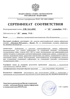 Сертификат ФСБ РФ СФ/114-4082 на Континент TLS-клиент