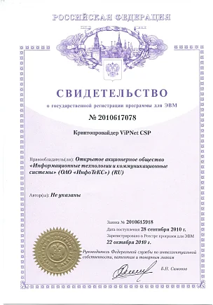  Свидетельство об официальной регистрации ViPNet CSP