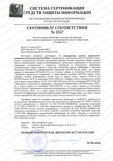 Сертификат соответствия ФСТЭК №2557