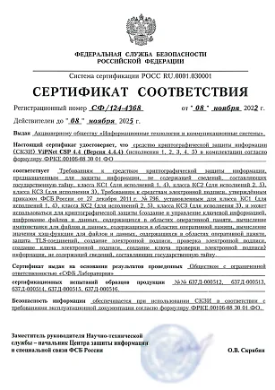 Сертификат соответствия ФСБ РФ СФ/124-4368
