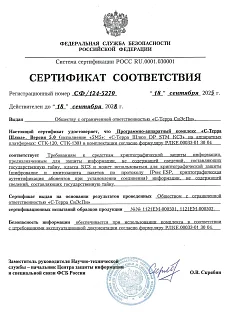 Сертификат на С-Терра Шлюз DP 5.0 №СФ/124-5270