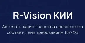 R‑Vision КИИ