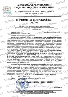 Сертификат соответствия ФСТЭК №2557