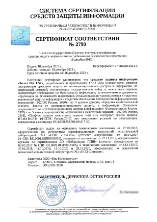 Сертификат ФСТЭК № 2790 на Secret Net LSP