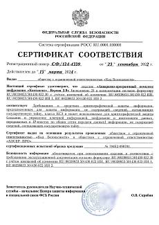 Сертификат ФСБ РФ № СФ/124-4339 на АПКШ
