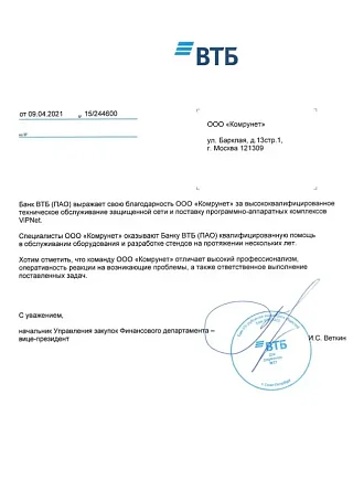 Благодарственное письмо от Банка ВТБ (ПАО), за техническое обслуживание защищенной сети, а также за поставку программно-аппаратных комплексов ViPNet.