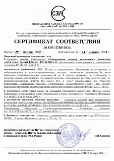Сертификат соответствия № СФ/СЗИ-0614 на Astra Linux РУСБ.10015-17