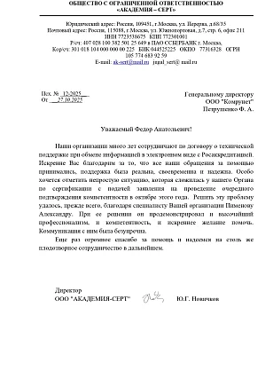 Благодарственное письмо от ООО