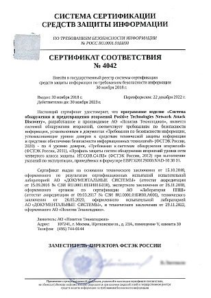 Сертификат ФСТЭК России №4042