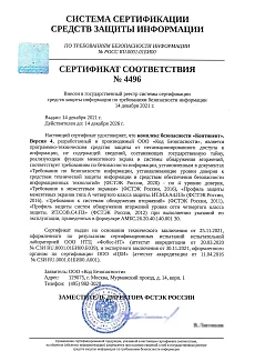 Сертификат ФСТЭК России № 4496 на на АПКШ