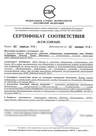 Сертификат ФСБ РФ №СФ/СЗИ-0462