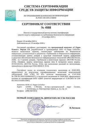 Сертификат на С-Терра Шлюз 5.0, С-Терра Шлюз DP 5.0 №4988