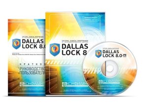 Средство защиты информации от несанкционированного доступа DALLAS LOCK