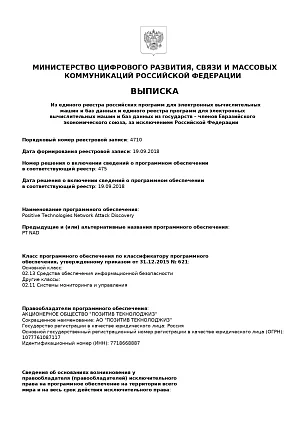 Выписка из реестра Минцифры № 4710