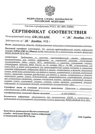 Сертификат соответствия ФСБ РФ СФ/124-4422