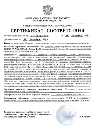 Сертификат соответствия ФСБ России № СФ/124-4702