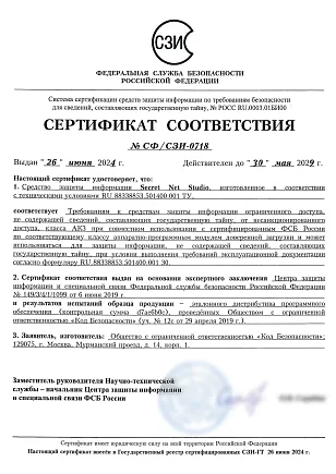 Сертификат ФСБ № СФ/СЗИ-0718. Срок действия до 30.05.2029 г.