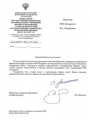 Благодарственное письмо от Федерального государственного бюджетного образовательного учреждения высшего образования "Санкт-Петербургского университета гражданской авиации", за организацию защищенной сети между 5-ю филиалами.